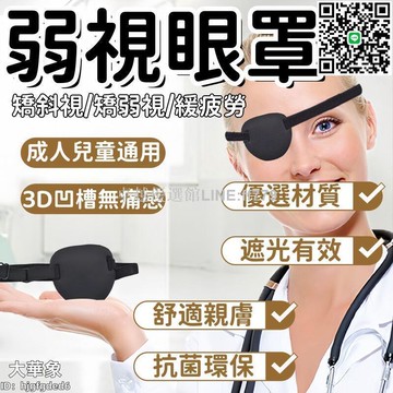 【卓越優選館】眼罩 單眼眼罩 兒童眼罩 小學生眼罩 全遮光眼罩 訓練眼罩 斜視眼罩 弱視眼罩 視力眼罩 測視力專用眼罩