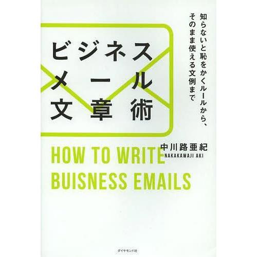 ビジネスメール文章術 知らないと恥をかくルールから,そのまま使える文例まで 中川路亜紀