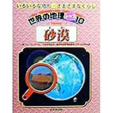 砂漠 世界の地理トップ１０いろいろな地形・さまざまなくらし／ニールモリス(著者),江川多喜雄