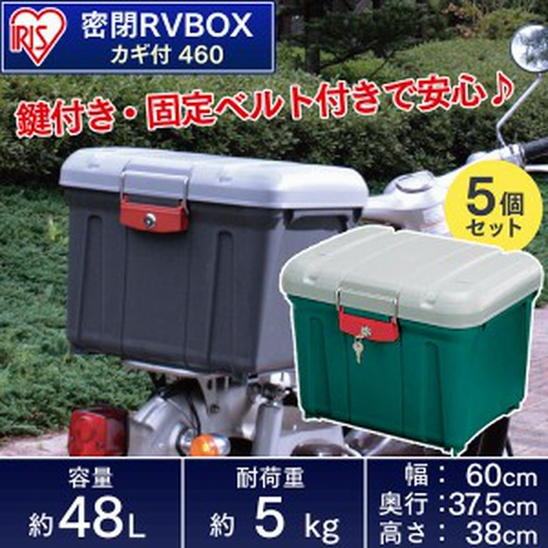 密閉rvボックス カギ付 5個 Rvbox 460 グレー ダークグレー 車 収納 レジャー ボックス アイリスオーヤマ 送料無料 通販 Lineポイント最大1 0 Get Lineショッピング