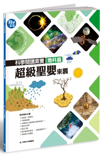 科學閱讀素養地科篇：超級聖嬰來襲【二手書_良好】TAAZE讀冊生活