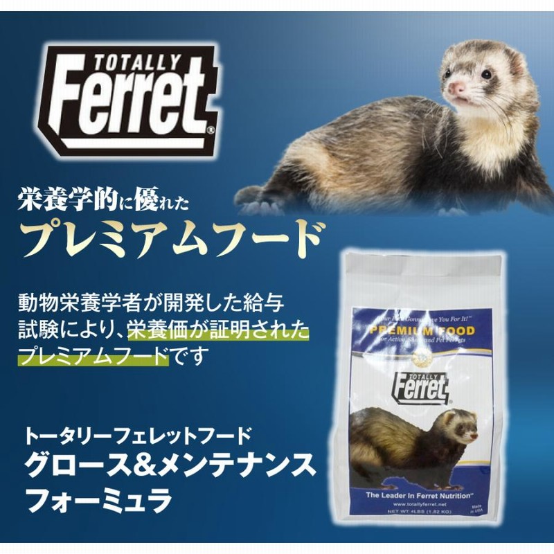 フェレットフード トータリー グロース＆メンテナンス 1.8kg