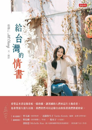 【電子書】給台灣的情書