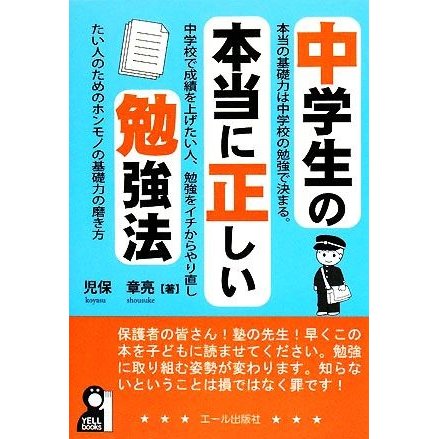 中学生の本当に正しい勉強法 ＹＥＬＬ　ｂｏｏｋｓ／児保章亮