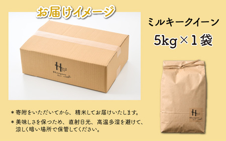 ミルキークイーン 5kg ＜選べる精米！食味値85点以上！低農薬栽培＞ ／ 高品質 鮮度抜群 福井県あわら産 玄米  お米 米