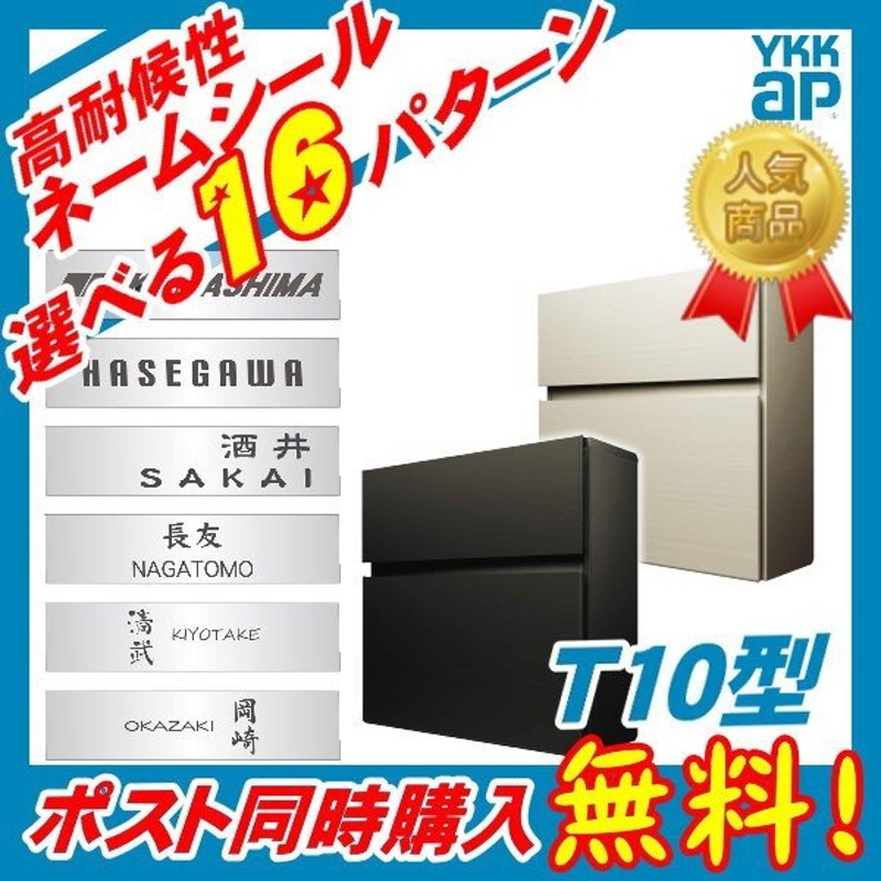 ポストT10型 AME-TY10 郵便ポスト 壁掛け 一戸建て用 屋外 壁付け 送料無料 おしゃれ YKKap 郵便受け 壁掛けポスト YKK