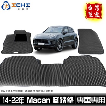 macan腳踏墊 macan踏墊 14-23年【鑽石紋】/適用於 macan 腳踏墊 porsche腳踏墊 台灣製造