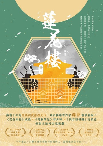 【電子書】蓮花樓（冊二）