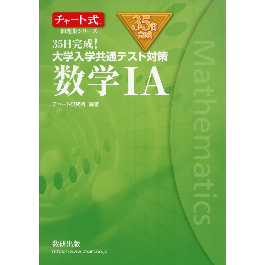 チャート式問題集シリーズ35日完成 大学入学共通テスト対策 数学IA