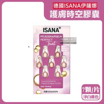 德國ISANA伊薩娜-臉部頸部肌膚緊緻水潤精華油時空膠囊7顆/片-淨白膚色粉標(旅行便攜縮時保養,睡前護膚導入液,妝前潤澤安瓶)