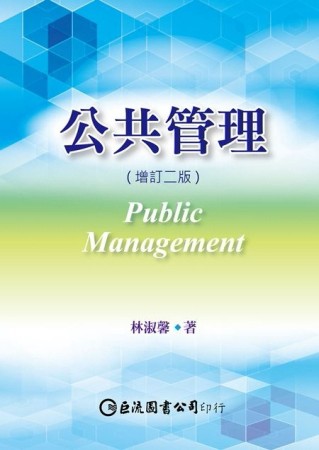 公共管理（增訂二版）[二手書_良好]