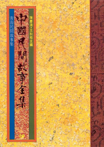 【電子書】青海民間故事集