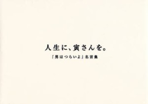 人生に,寅さんを 男はつらいよ 名言集