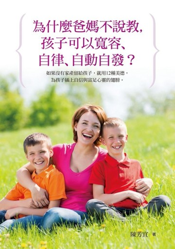 為什麼爸媽不說教,孩子可以寬容、自律、自動自發？[二手書_良好]