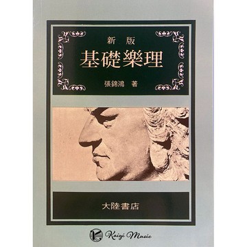 【凱翊 | 全音】新版基礎樂理