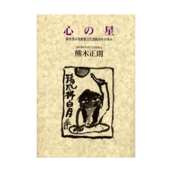 心の星 障害者の美術展文化活動