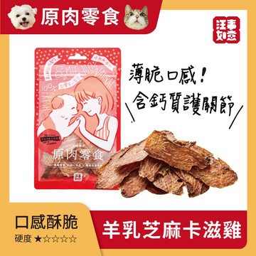 【汪事如意】 羊乳芝麻 卡滋薄脆雞｜犬貓零食
