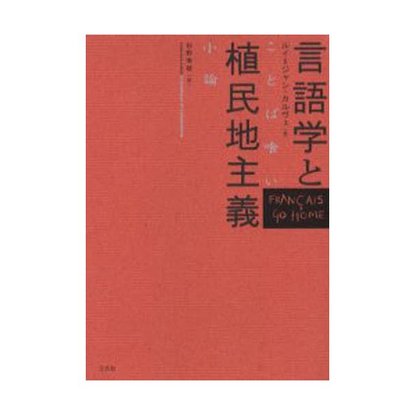 言語学と植民地主義 ことば喰い小論