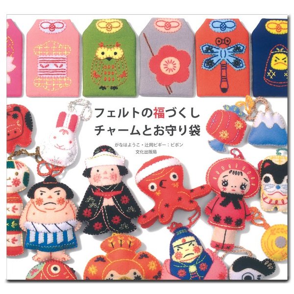 クラフト 図書 フェルトの福づくし チャームとお守り袋 通販 Lineポイント最大0 5 Get Lineショッピング