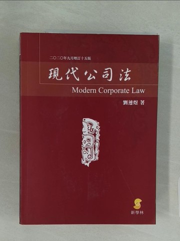 【書寶二手書T1／法律_UJI】現代公司法_劉連煜