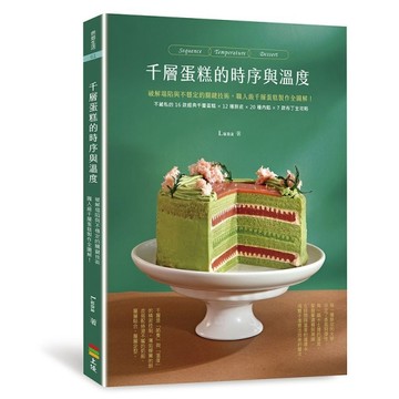 千層蛋糕的時序與溫度：破解塌陷與不穩定的關鍵技術，職人級千層蛋糕製作全圖解！附16款經典