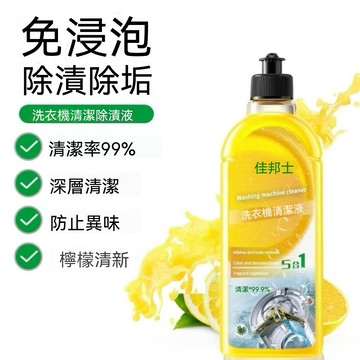 🔥🔥🔥【強效去污】洗衣機清潔劑 洗衣機清潔液 去異味 免拆洗 強力清潔 深度除垢 家用清潔劑 瓦解污垢 洗衣機槽清潔劑