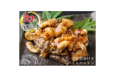 (冷凍)　宇陀牛　黒毛和牛　自家製　味付き　ボイル　ホルモン　約400g×2／宇陀山繁　キャンプ　希少　特産　ブランド牛　お取り寄せ　奈良県　宇陀市