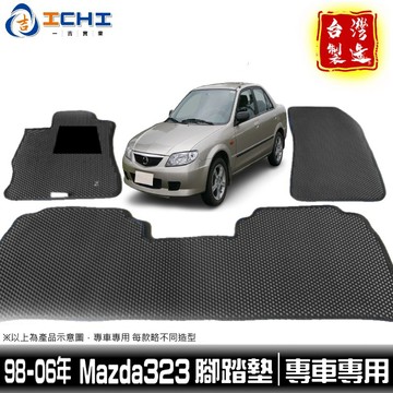 mazda323腳踏墊 98-06年【鑽石紋】/適用於 mazda323腳踏墊 mazda腳踏墊 馬自達腳踏墊 台灣製造