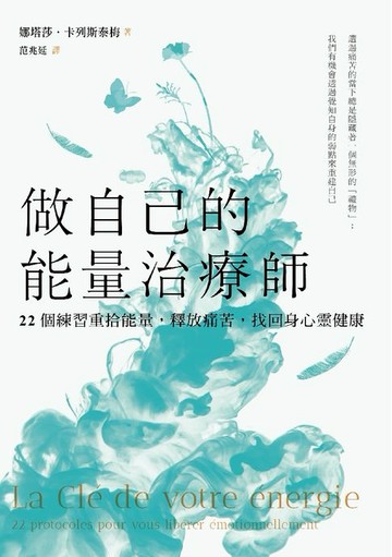 【電子書】做自己的能量治療師：22個練習重拾能量，釋放痛苦，找回身心靈健康
