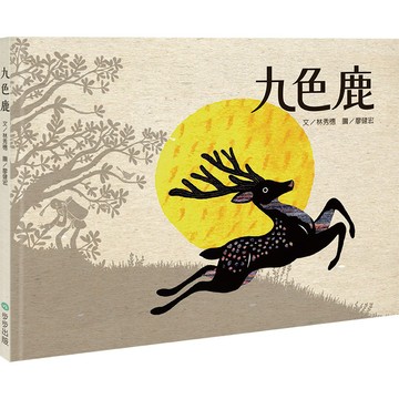 【讀書共和國】九色鹿（二版）【贈「九色鹿紀念明信片」】/文/林秀穗；圖/廖健宏