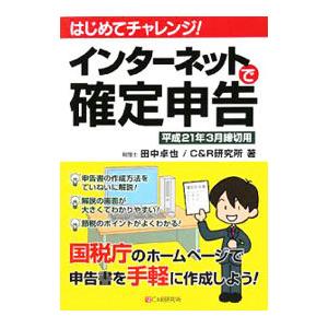 インターネットで確定申告 平成２１年３月締切用／田中卓也