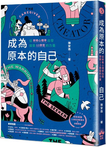 成為原本的自己：從榮格心理學出發探索12原型的力量【城邦讀書花園】