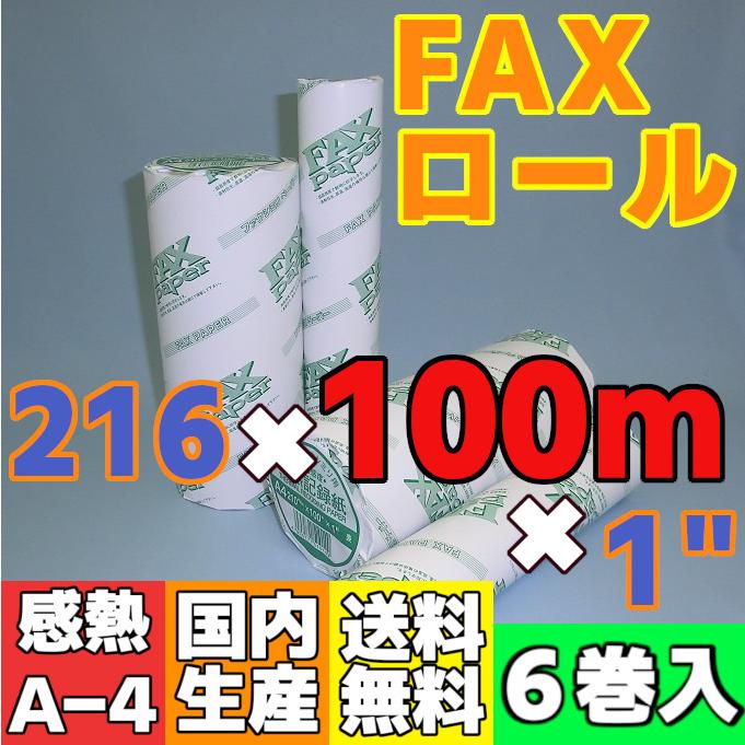 ＦＡＸ用感熱ロール紙　２１６×１００ｍ×１”　（６巻入）