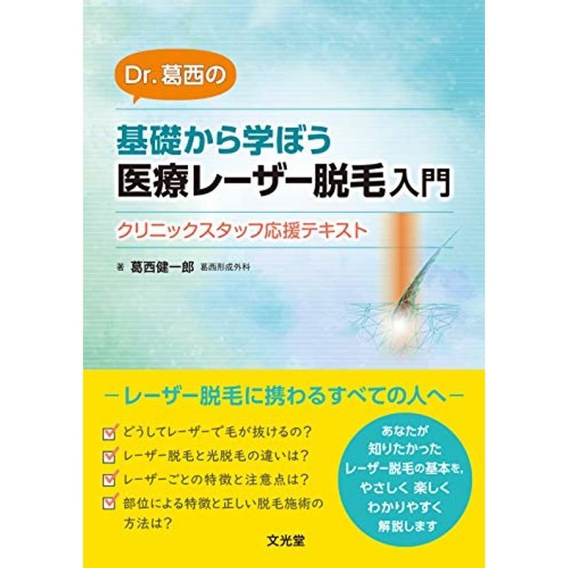 Dr. 葛西の 基礎から学ぼう 医療レーザー脱毛入門ークリニックスタッフ応援テキスト