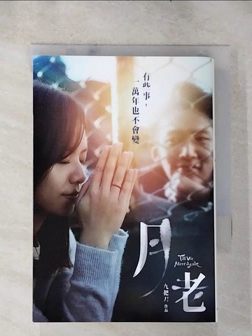 【書寶二手書T2／一般小說_HZ8】月老_九把刀
