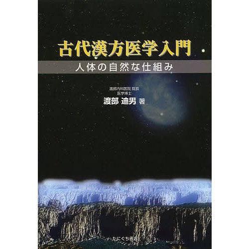 古代漢方医学入門 人体の自然な仕組み 渡部迪男 著