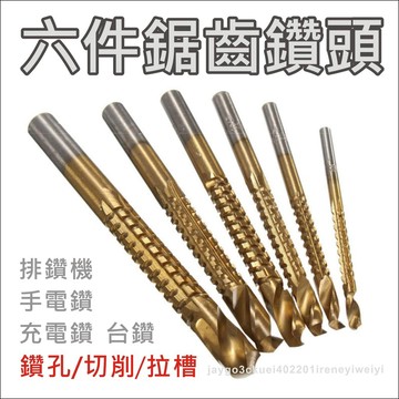【附發票】鋸齒鑽頭 鑽尾 麻花鑽 拉槽鋸齒 鑽頭 圓柄鑽 拉槽鑽 拉槽鋸 鋸鑽 擴孔器 鑽孔 3-8mm 高速鋼4241