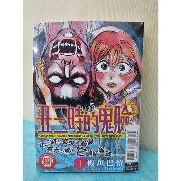【樂辰書店.】丑三時的鬼臉 1(書腰版)  板垣巴留/漫畫 _東立出版