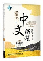 當代中文課程 課本1-2 (2版) 鄧守信 2021 聯經