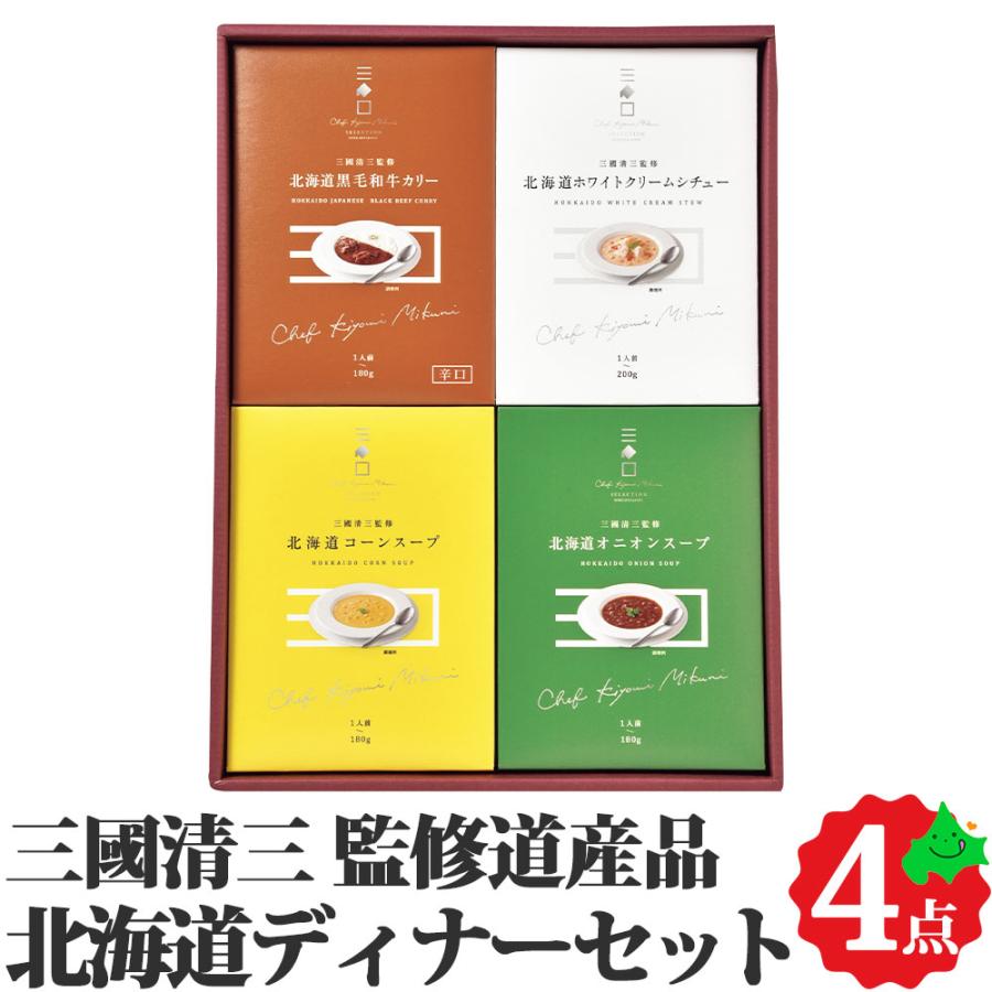 三國監修 北海道 ディナーセット 北海道産 ギフト 黒毛和牛カリー クリームシチュー オニオンスープ コーンスープ カレーMO 送料無料