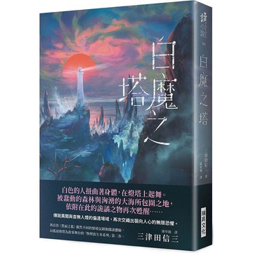 白魔之塔 （複製簽名版）