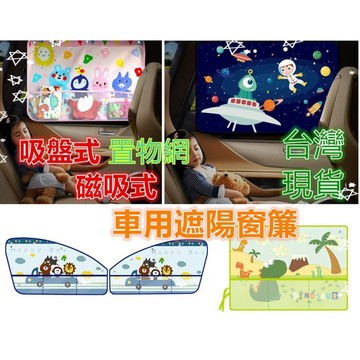 【MoMo媽咪】台灣現貨 磁吸窗簾 帶網兜汽車窗簾 汽車遮陽窗簾 抗UV遮陽簾 防曬汽車遮陽簾 吸盤車用窗簾 汽車百貨