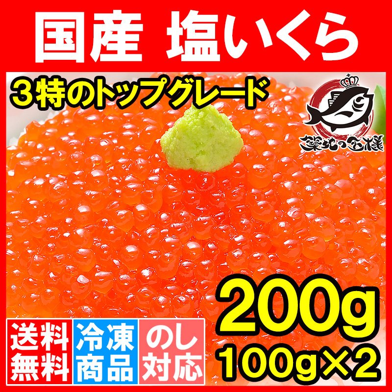 送料無料 塩イクラ 200g 100g×2パック 厳選の国産3特グレードの本格塩イクラ いくら