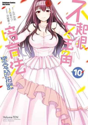 不起眼女主角培育法 戀愛節拍器 (10) （完）