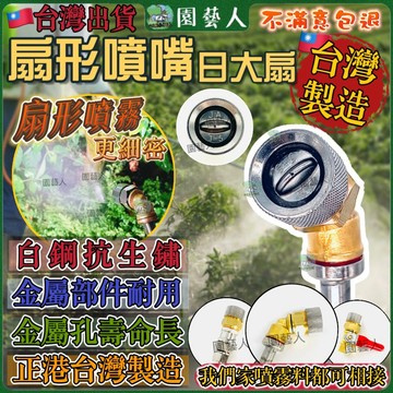 【園藝人】扇形噴頭 噴霧機 噴霧機噴頭 霧化噴頭 噴藥機 農藥噴霧機 電動噴霧機 農藥噴頭 農用噴頭 打藥噴頭 扇形噴嘴