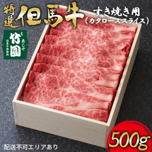 特選 但馬牛 すき焼き用（カタローススライス）500g[ 肉 すき焼き しゃぶしゃぶ ギフト 贈答用