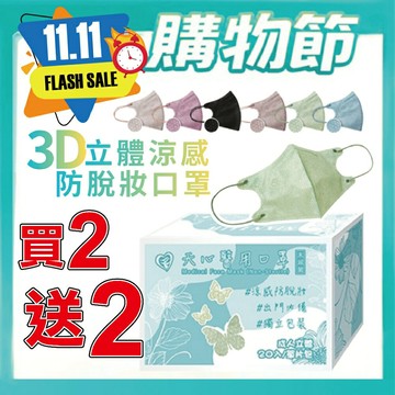 【好好生活｜天心】買2送2 成人立體3D醫用涼感十字紋防脫妝口罩(20入/盒) 現貨快出
