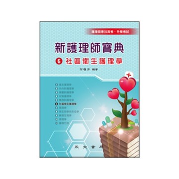 新護理師寶典(6)社區衛生護理