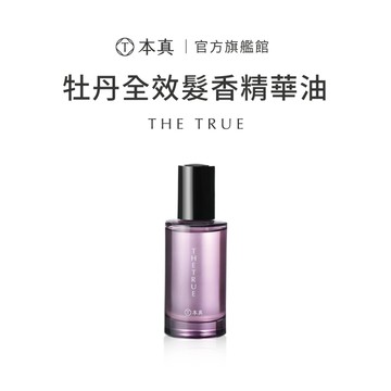 【本真】牡丹全效髮香精華油 50ml | 染燙漂髮/受損髮 香水髮油 修護髮絲 瞬間護髮 增添光澤 護色鎖色