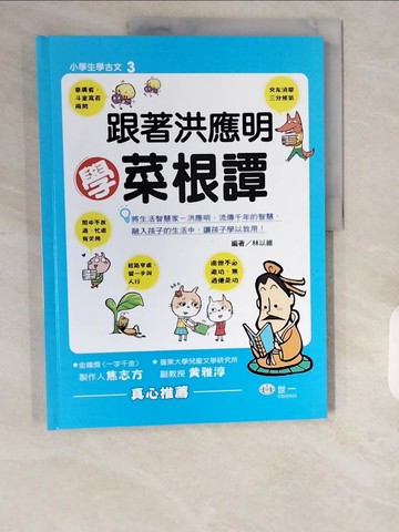 【書寶二手書T5／兒童文學_ZIX】跟著洪應明學菜根譚_久久童畫工作室